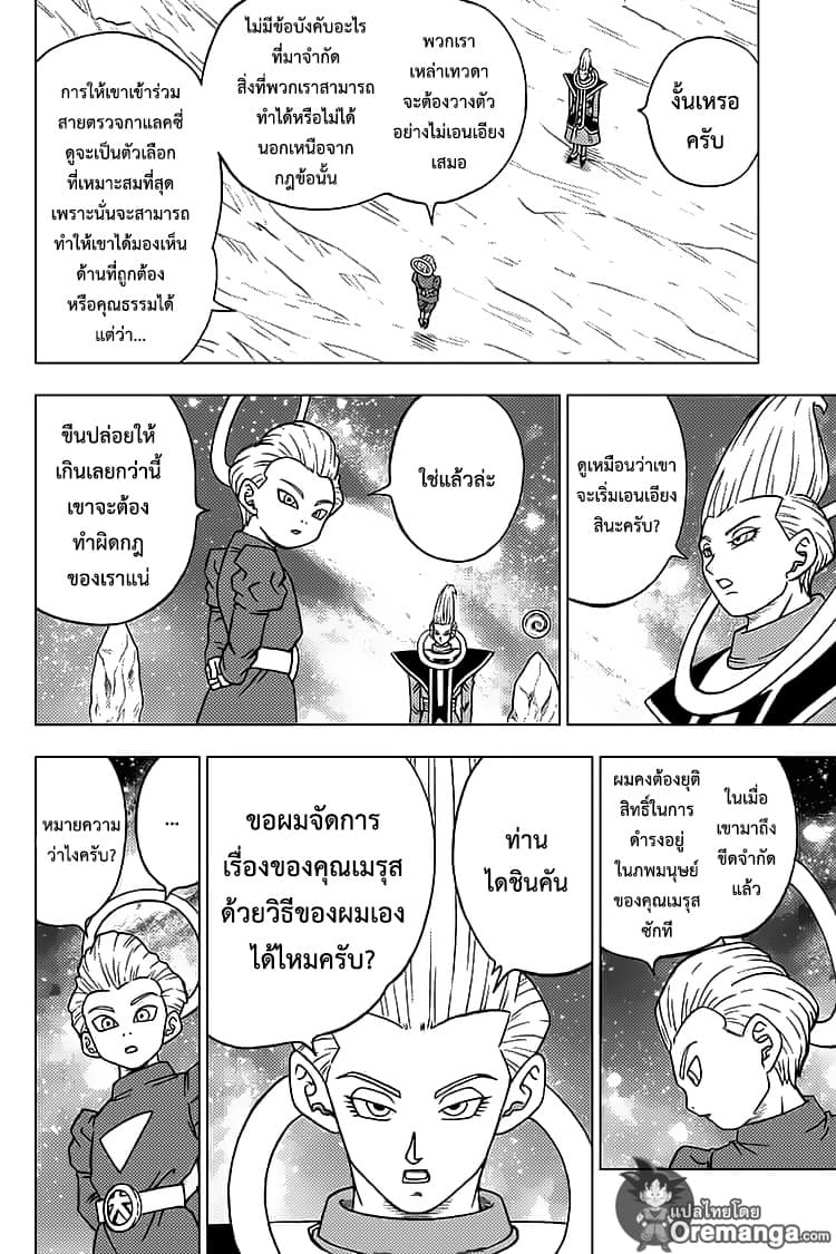 Dragon Ball Super 55-ตัวจริงของเมรุส