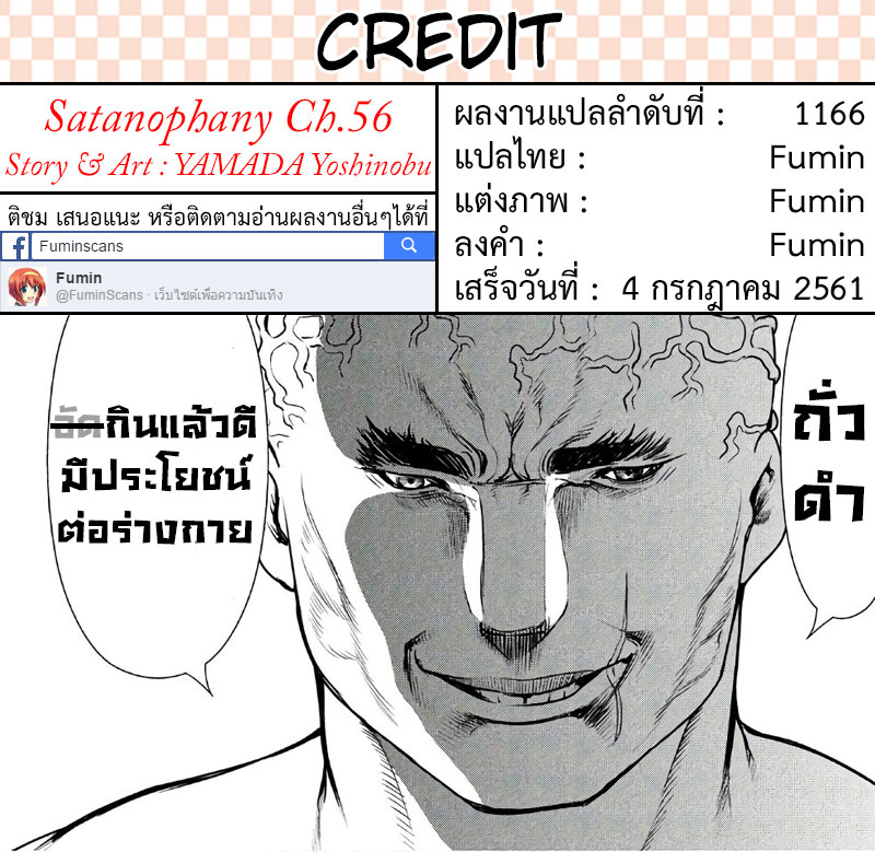 Satanophany 56-อาบน้ำชมวิว