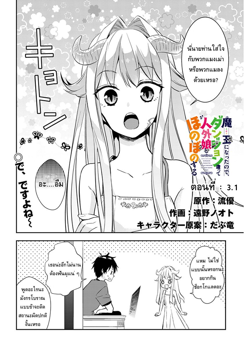 Maou ni Natta node, Dungeon Tsukutte Jingai Musume to Honobono suru จู่ๆก็ได้เป็นจอมมารแล้วไปสร้างดันเจี้ยนกับสาวที่ต่างโลก 3.1-3.1