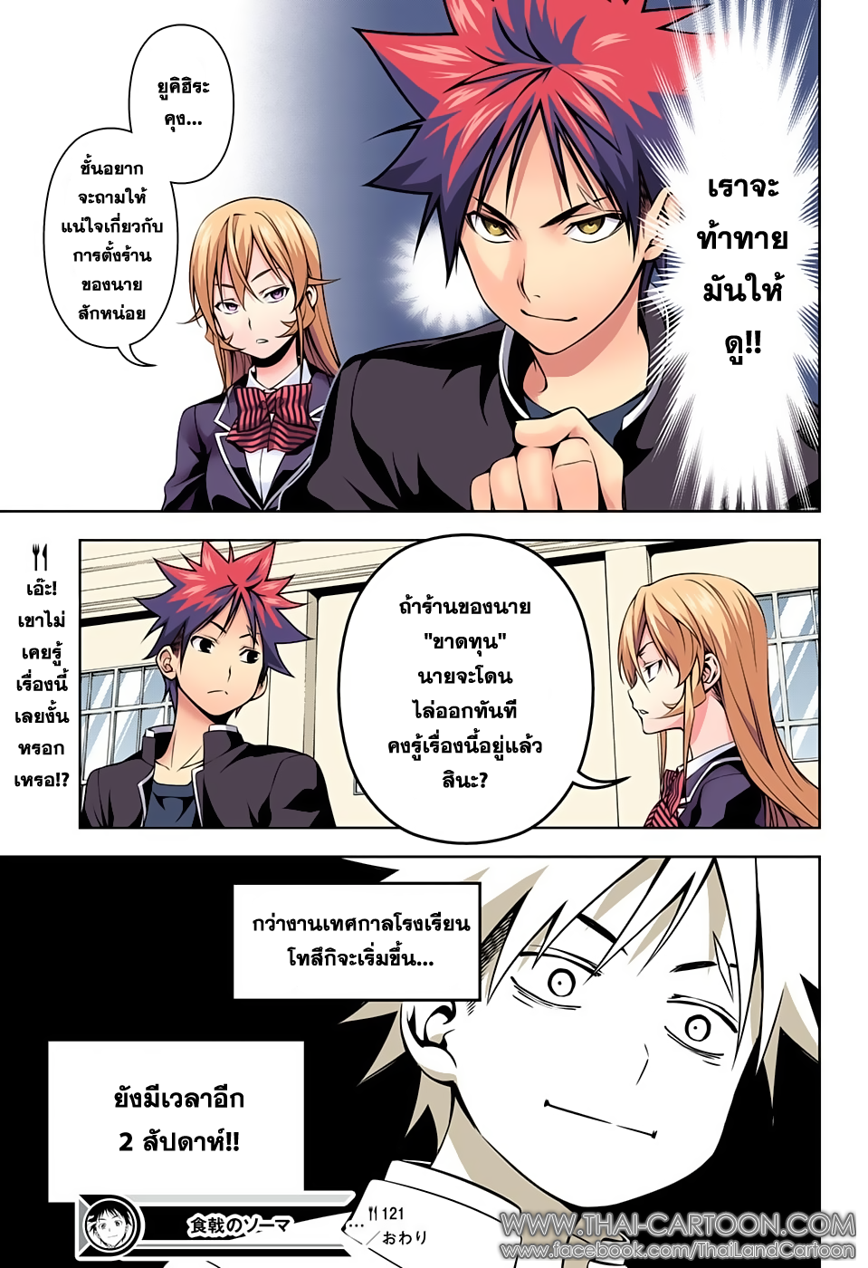 Shokugeki no Soma 121-คำสรรเสริญแด่ความเผ็ดร้อน