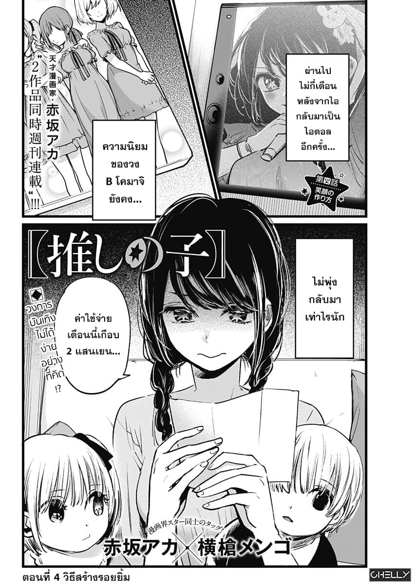 Oshi no Ko เกิดใหม่เป็นลูกของโอชิ 4-วิธีสร้างรอยยิ้ม