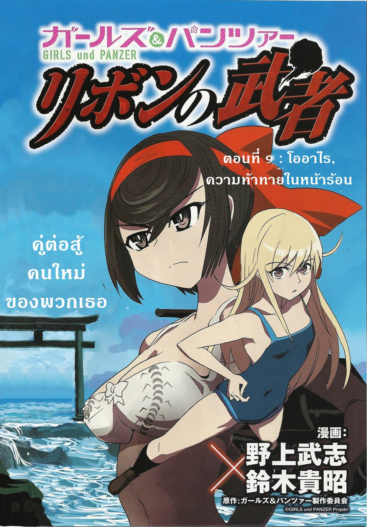 Girls Und Panzer: Ribbon Warrior 9-โออาไร,ความท้าทายในหน้าร้อน