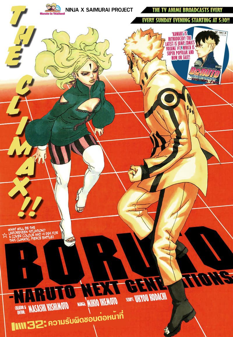 Boruto 32-ความรับผิดชอบต่อหน้าที่