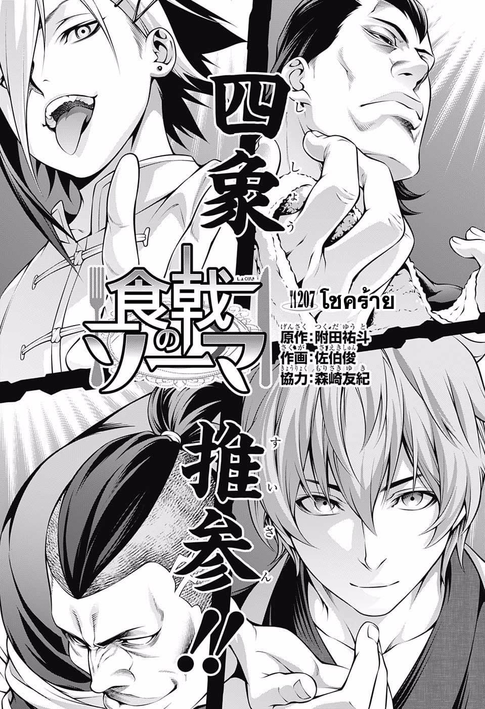 Shokugeki no Soma 207-โชคร้าย