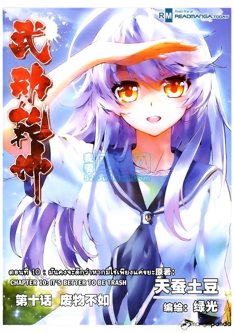Wu Dong Qian Kun 10-มันคงจะดีกว่าหากมิใช่เพียงแค่ขยะ