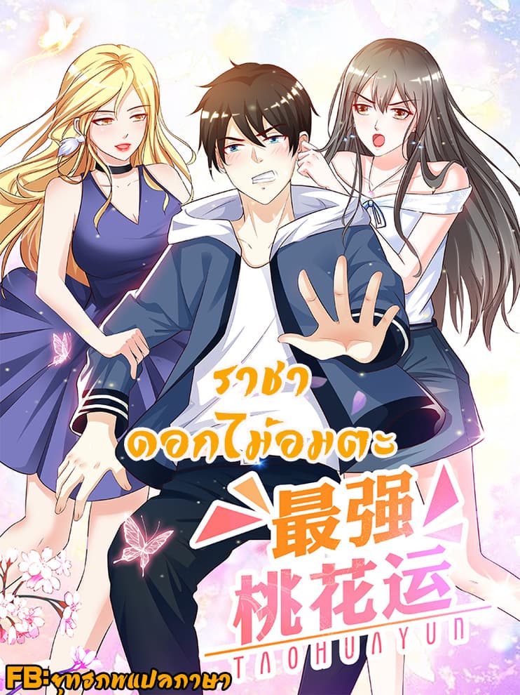 The Strongest Peach Blossom ราชาดอกไม้อมตะ 17-17