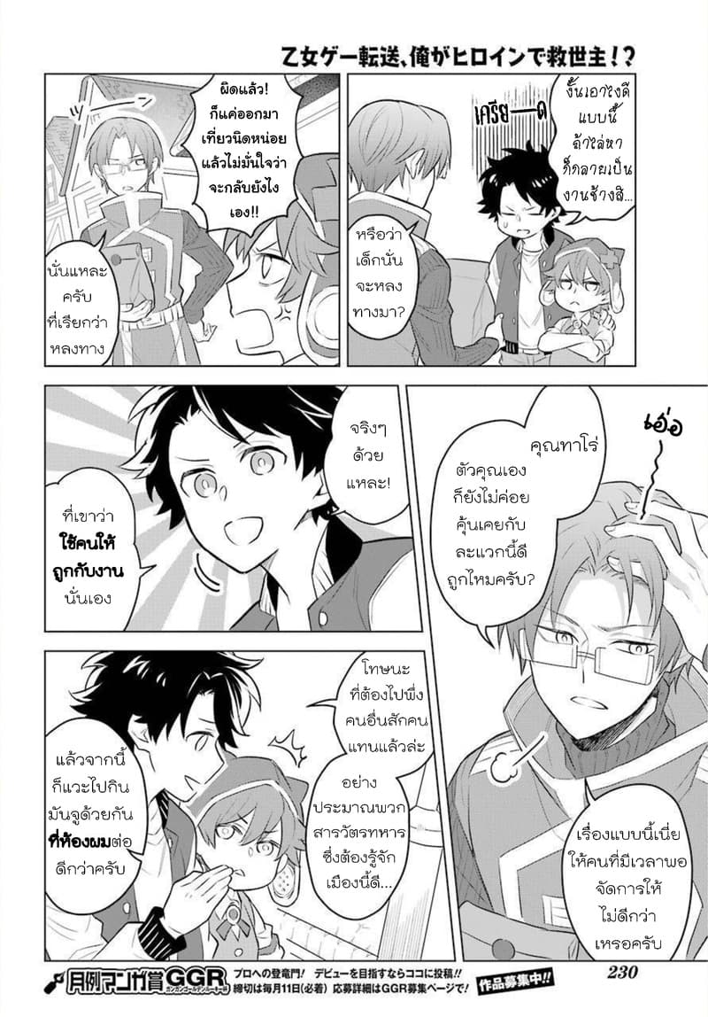 Otome Game Tensou Ore ga Heroine de Kyuuseishu!? 2-โชตะ VS ตัวผม!?