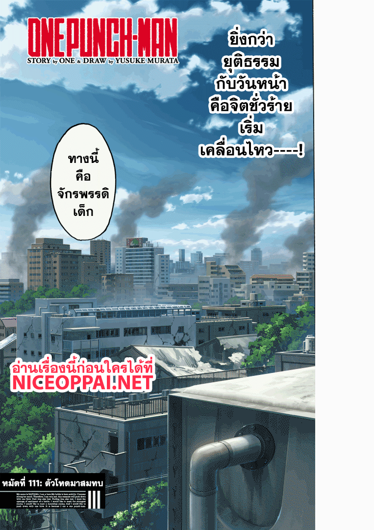One Punch Man 111-ตัวโหดมาสมทบ