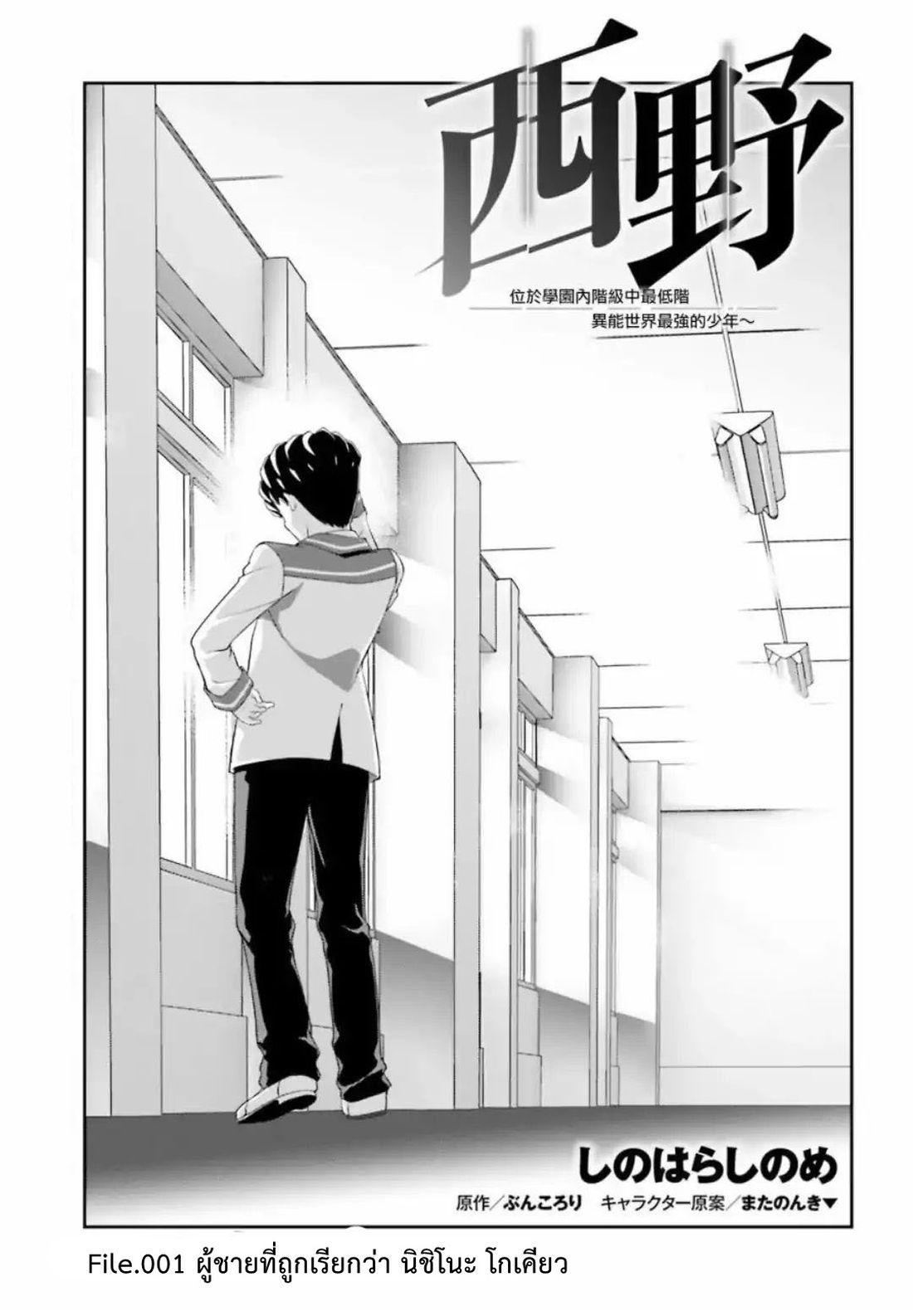 Nishino Gakunai Caste Saikai Ni Shite Ino Sekai Saikyo No Shonen 1-ผู้ชายที่ถูกเรียกว่า นิชิโนะ โกเคียว