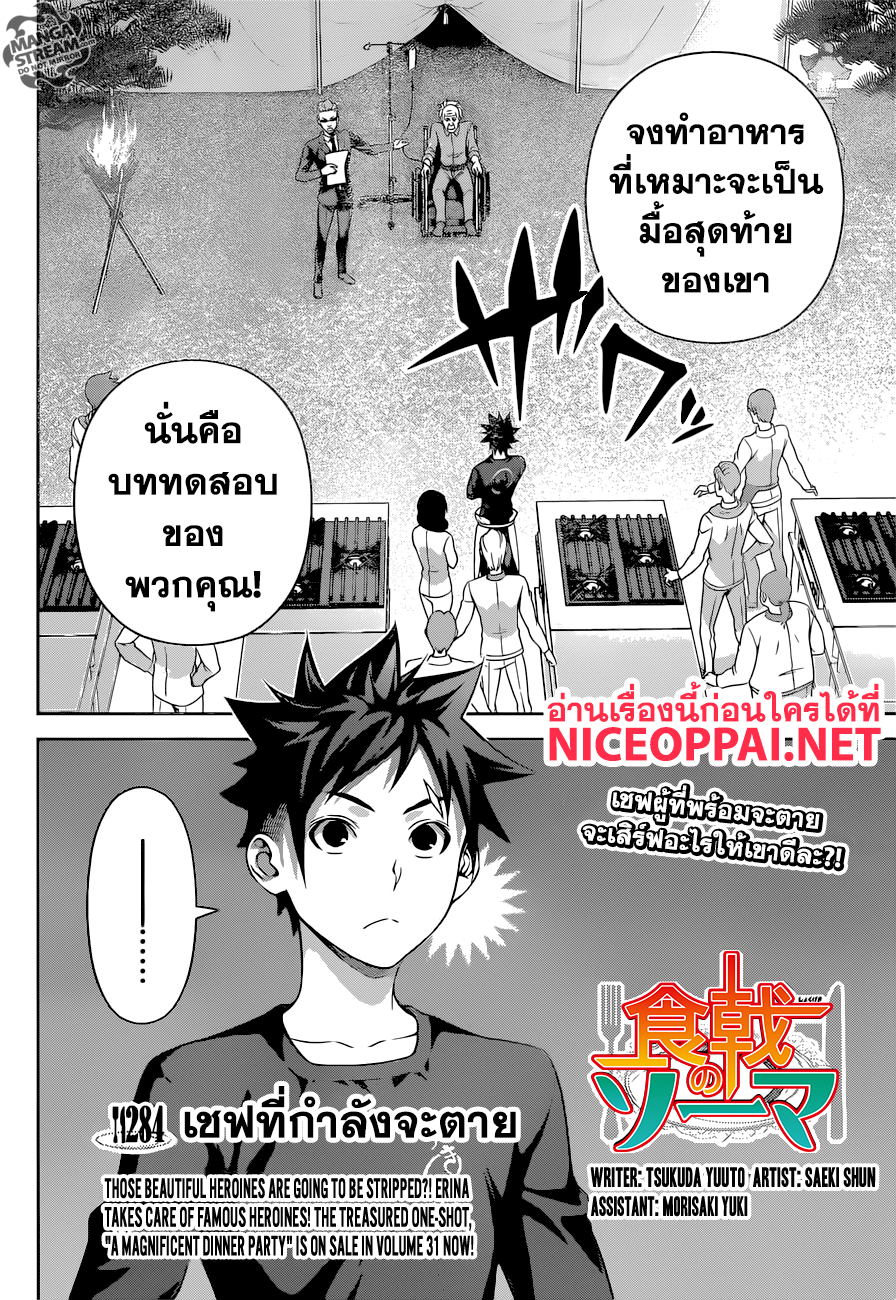 Shokugeki no Soma 284-เชฟที่กำลังจะตาย