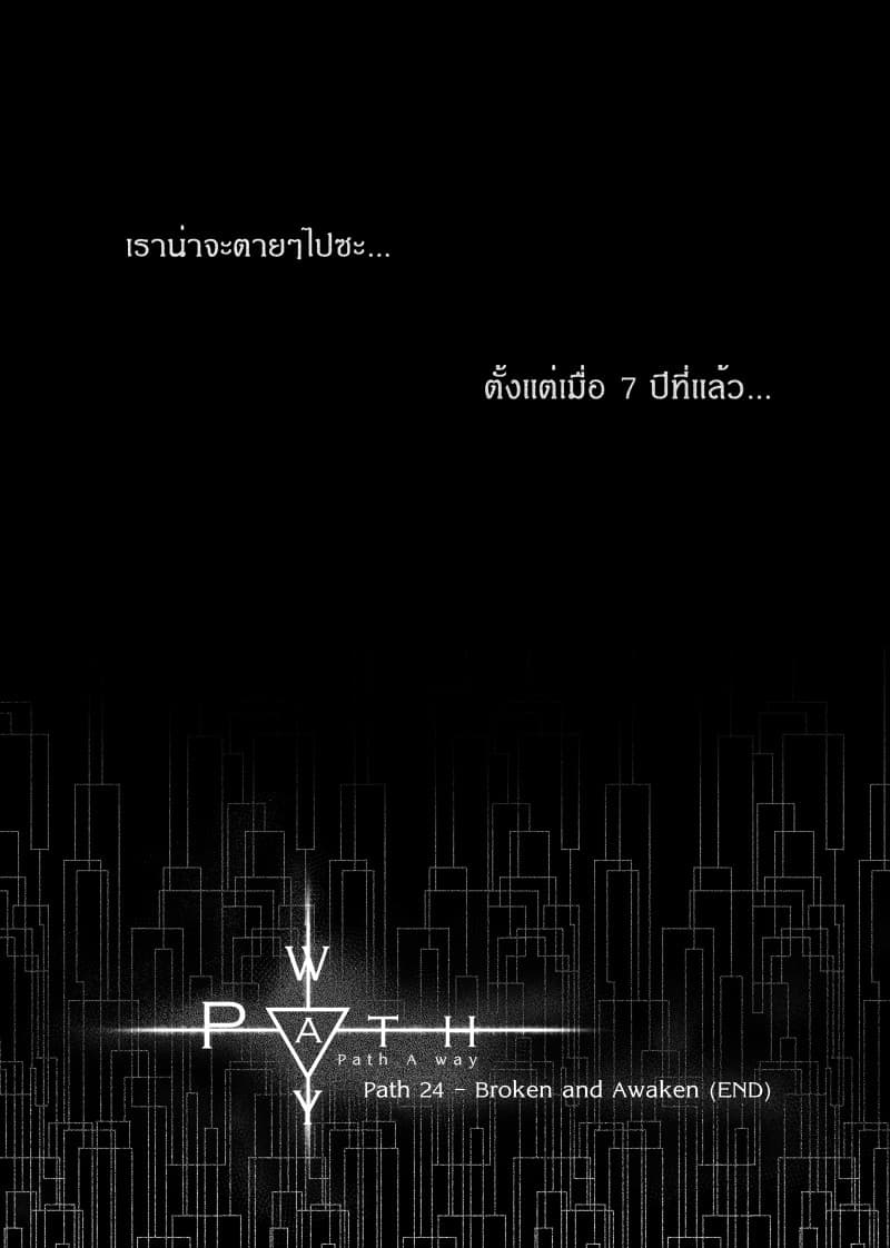 Path A waY 24-Broken and Awaken (3)