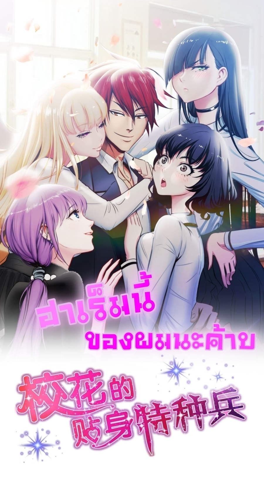 The Bodyguard of Harem ฮาเร็มนี้ของผมนะค้าบ 8-8
