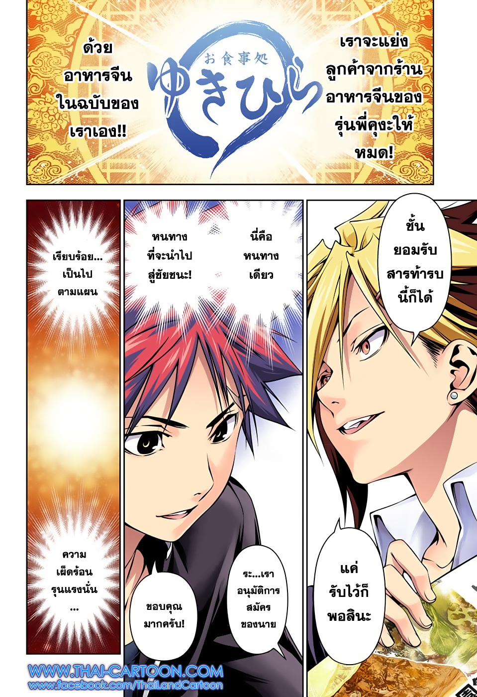 Shokugeki no Soma 121-คำสรรเสริญแด่ความเผ็ดร้อน