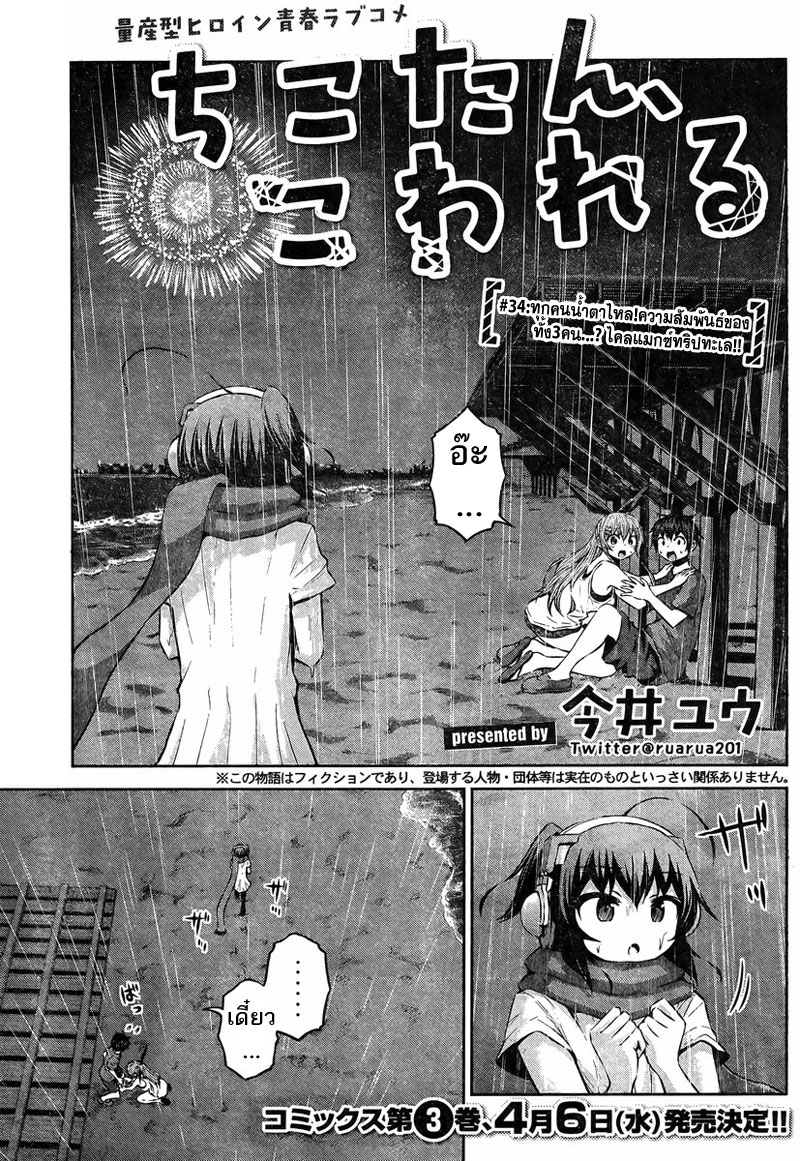 Chikotan, Kowareru 34-ทุกคนน้ำตาไหล! ความสัมพันธ์ของทั้ง3คน...? ไคลแมกซ์ทริปทะเล!!