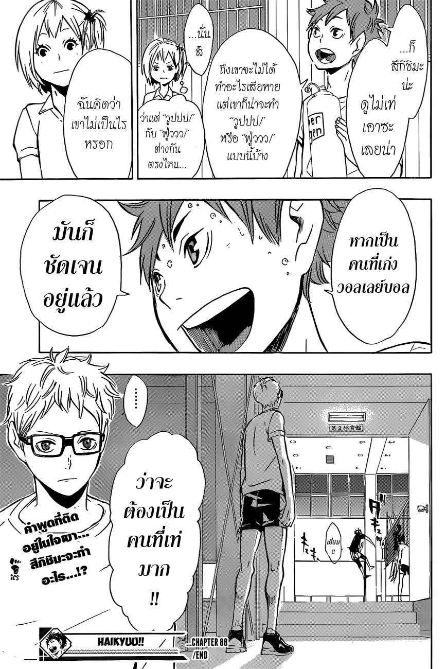 Haikyuu!! 88-ฮีโร่จอมปลอม