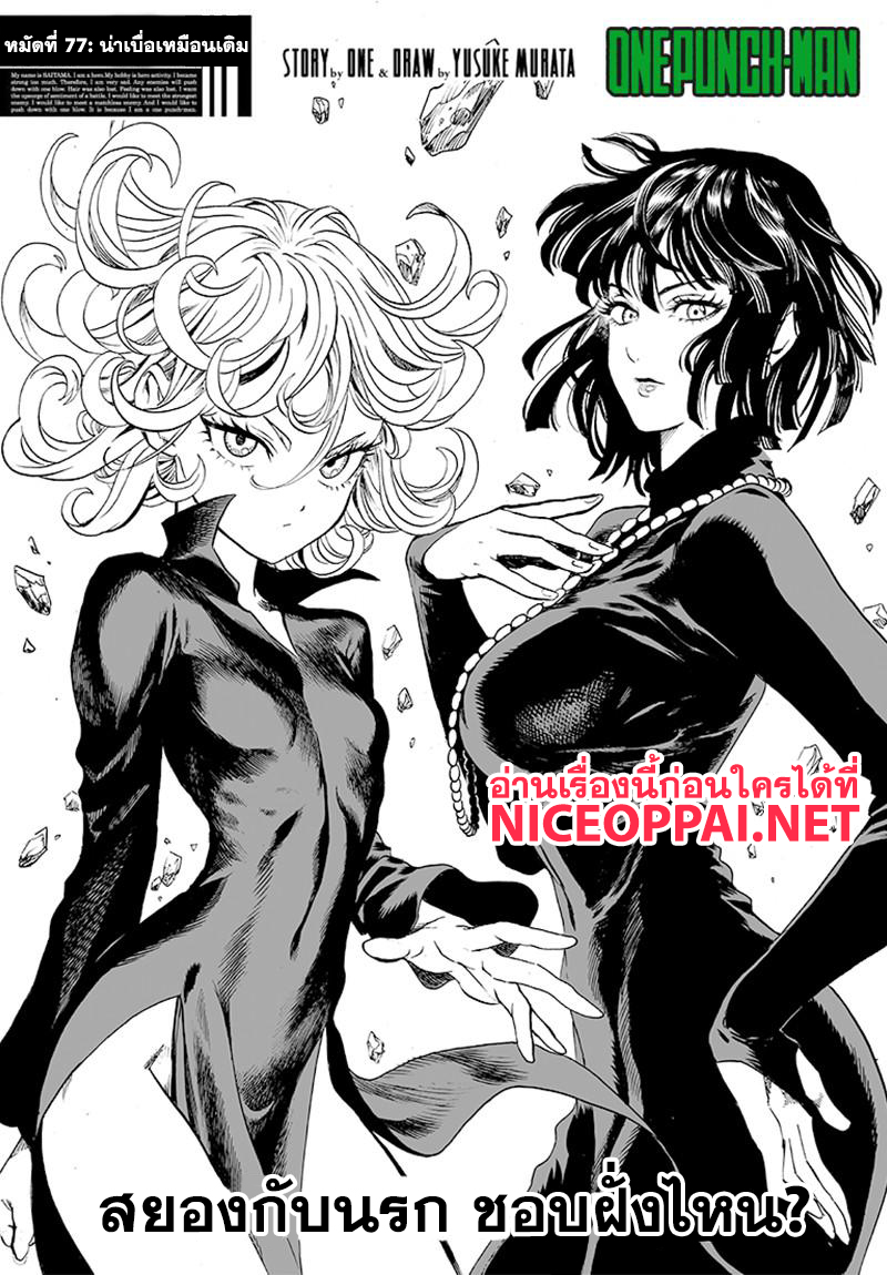 One Punch Man 77-น่าเบื่อเหมือนเดิม