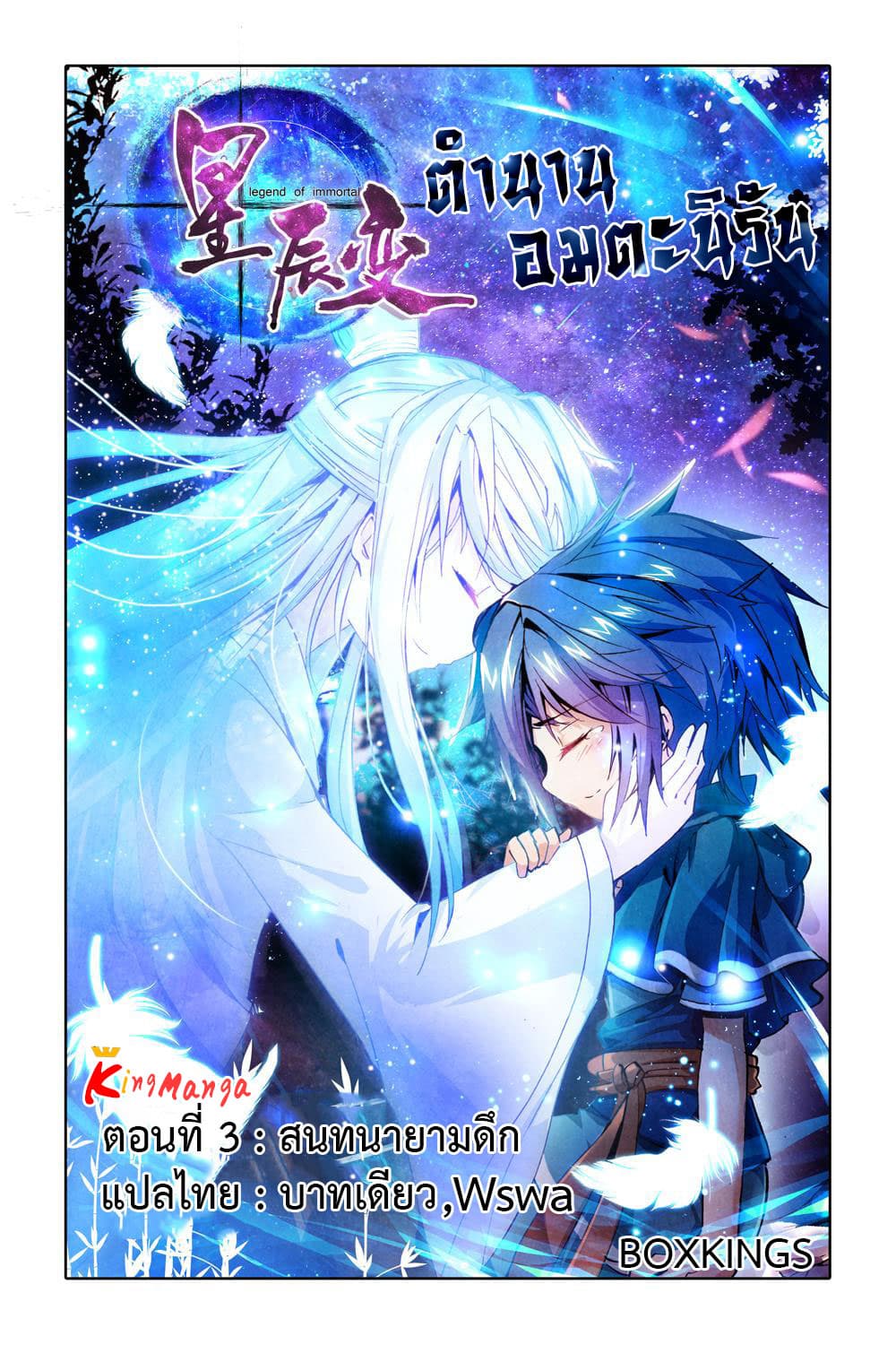 Legend of Immortals 3-สนทนายามดึก