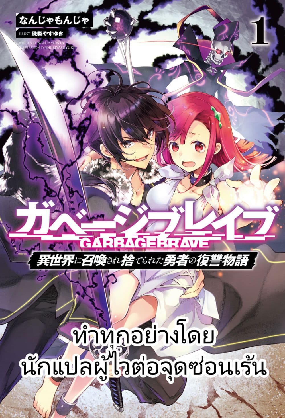 Garbage Brave: Isekai ni Shoukan Sare Suterareta Yuusha no Fukushuu Monogatari 1-1