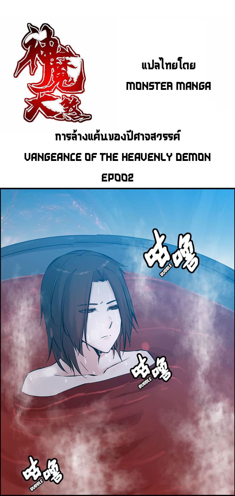 Vengeance of the Heavenly Demon 2-2