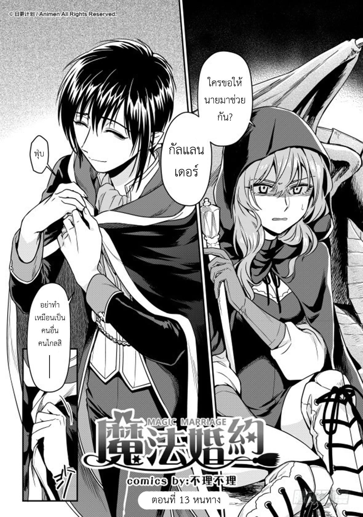 Magic Marriage 13-หนทาง