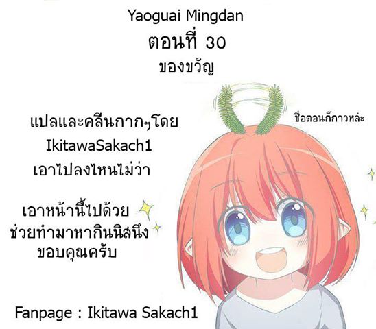 Yaoguai Mingdan 30-30