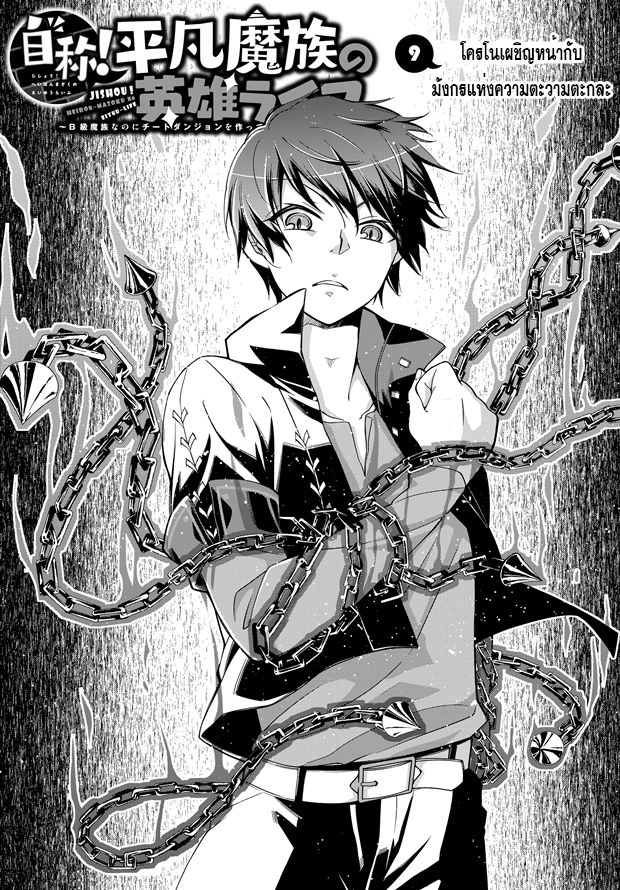 Jishou! Heibon Mazoku no Eiyuu Life: B-kyuu Mazoku nano ni Cheat Dungeon wo Tsukutteshimatta Kekka 9-โครโนเผชิญหน้ากับมังกรแห่งความตะกละ