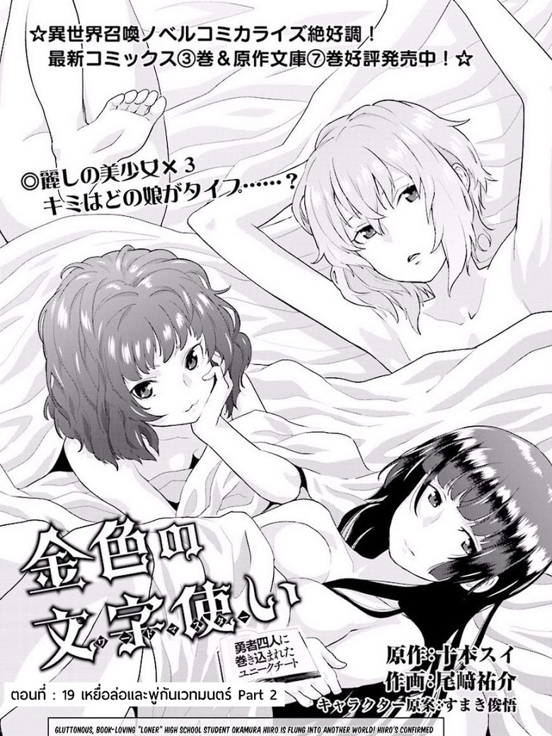 Konjiki no Moji Tsukai - Yuusha Yonin ni Makikomareta Unique Cheat ผู้ใช้อักษรสีทอง 19-เหยื่อล่อและพู่กันเวทมนตร์ Part 2