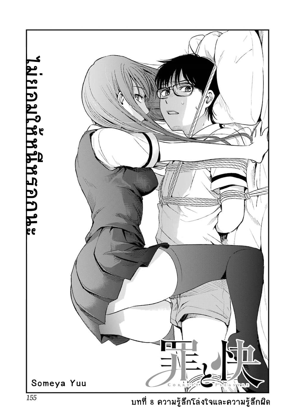 Tsumi to Kai ความผิด และ ความสุข 8-ความรู้สึกโล่งใจ และ ความรู้สึกผิด