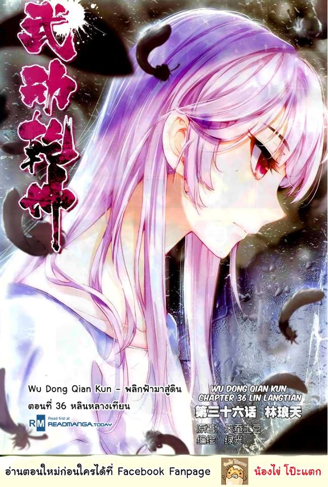Wu Dong Qian Kun 36-หลินหลางเทียน