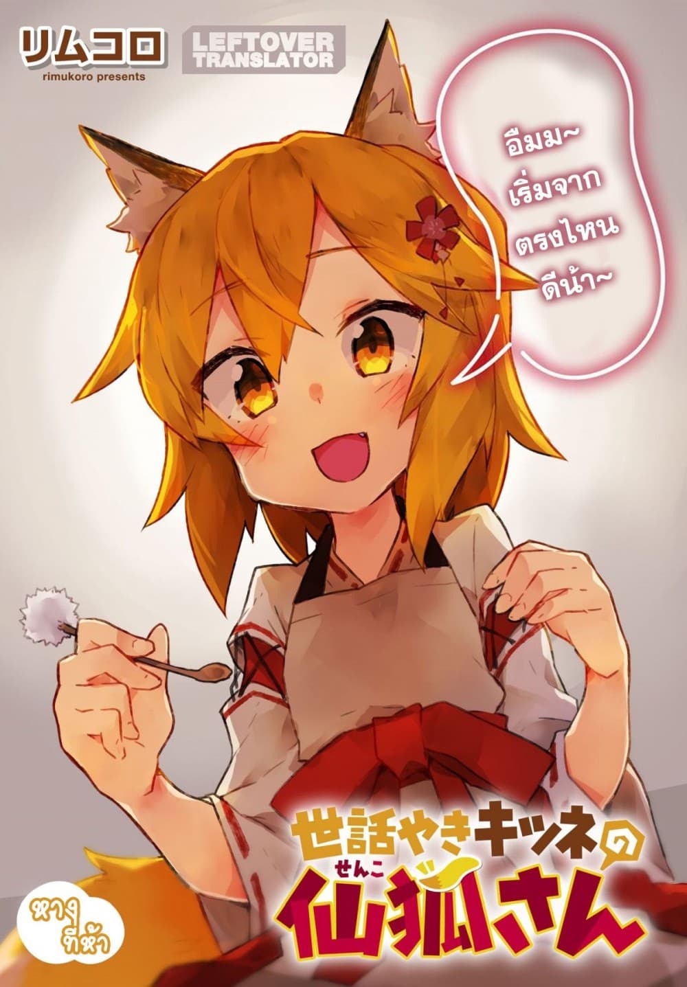 Sewayaki Kitsune no Senko-san เซ็นโกะซังเทพจิ้งจอกจอมป่วน 5-การอ่อนโยนต่อสาวน้อย?!