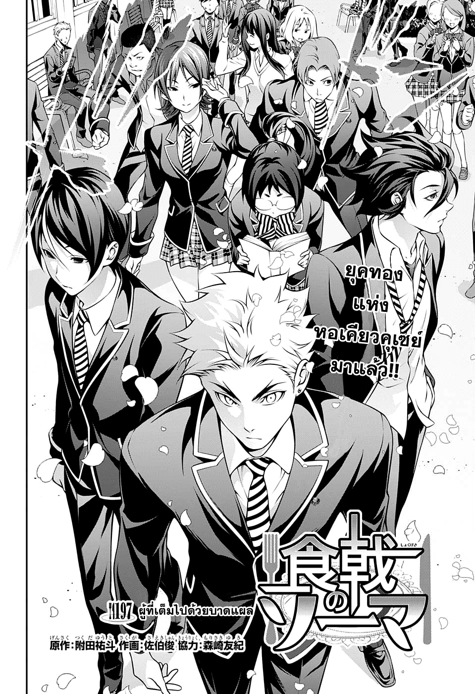 Shokugeki no Soma 197-ผู้ที่เต็มไปด้วยบาดแผล