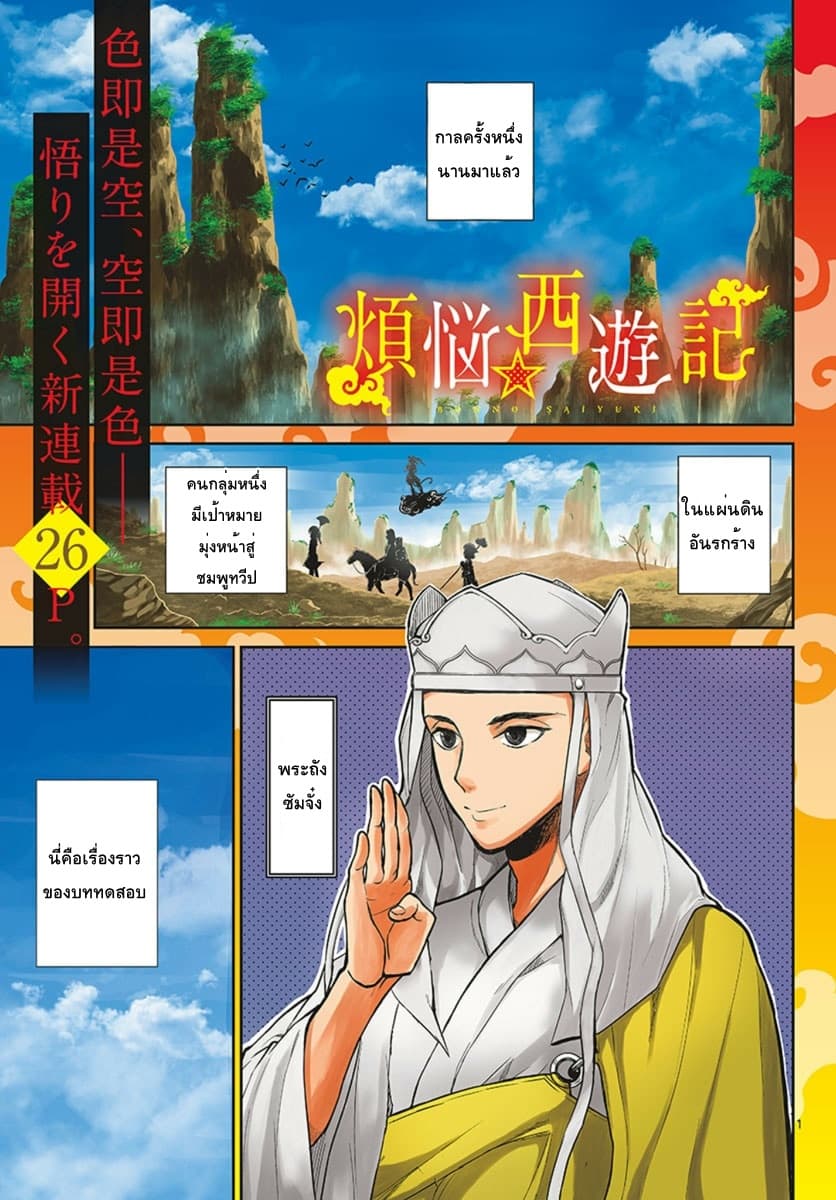 Bonnou Saiyuuki ไซอิ๋วสายบาป 1-ละทิ้งกิเลส