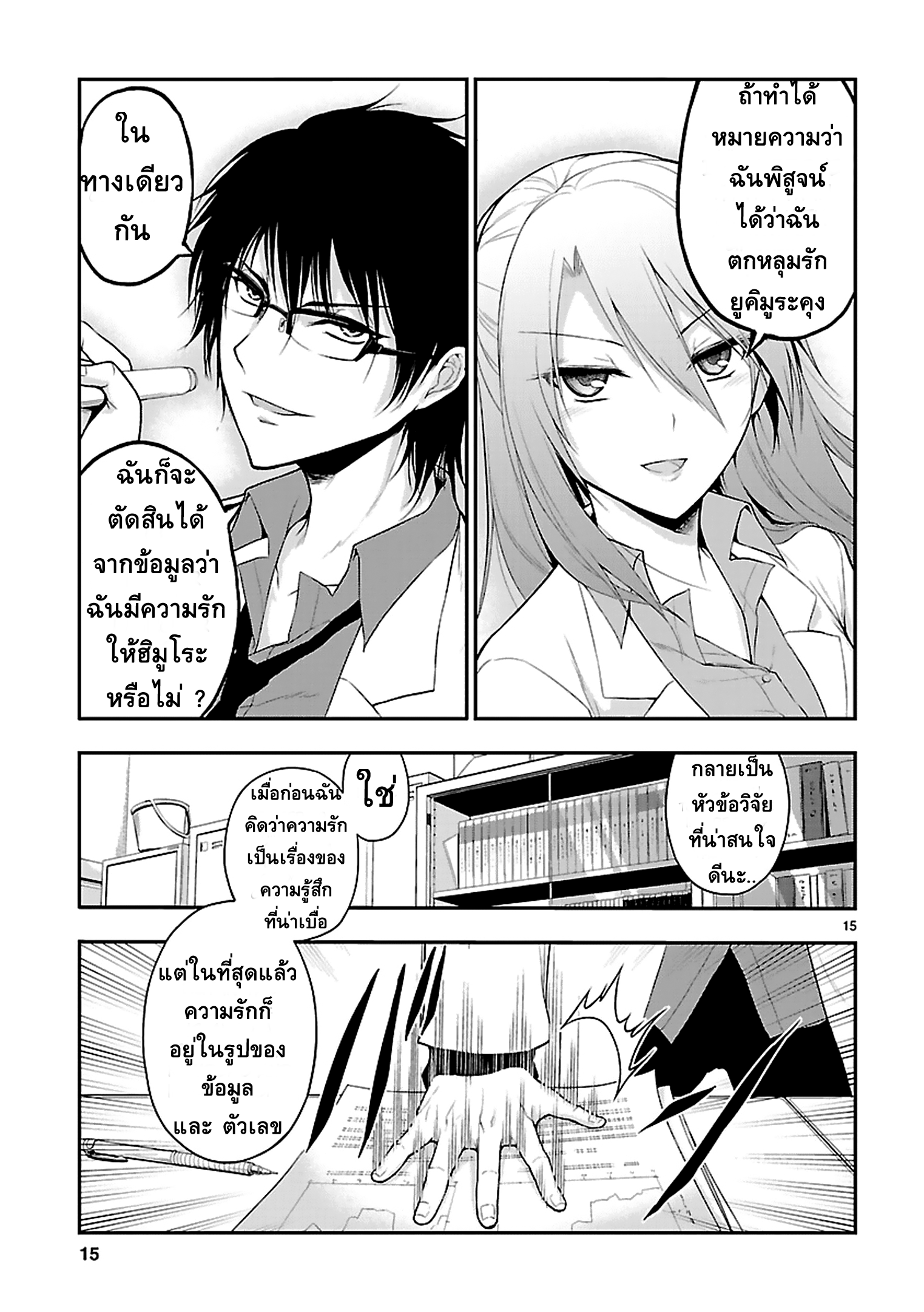 Rikei ga Koi ni Ochita no de Shoumeishitemita 1-วิทยาศาสตร์แห่งการตกหลุมรัก ต้องเริ่มด้วยการวิเคราะห์
