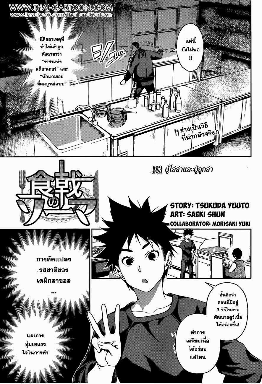 Shokugeki no Soma 83-ผู้ไล่ล่าและผู้ถูกล่า