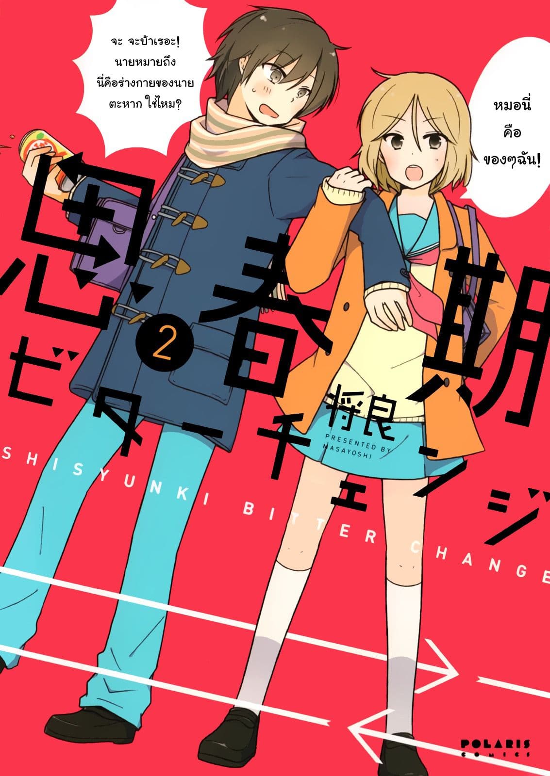 Shishunki Bitter Change 10-บ้านที่แสนเย็นชา