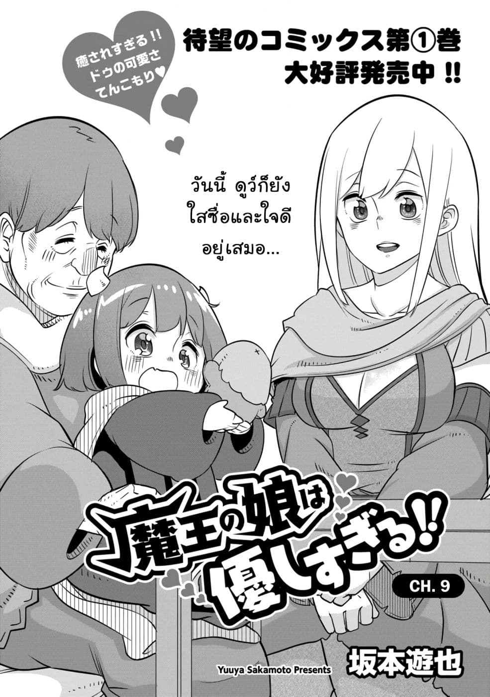 Maou no Musume wa Yasashi sugiru!! 9-9