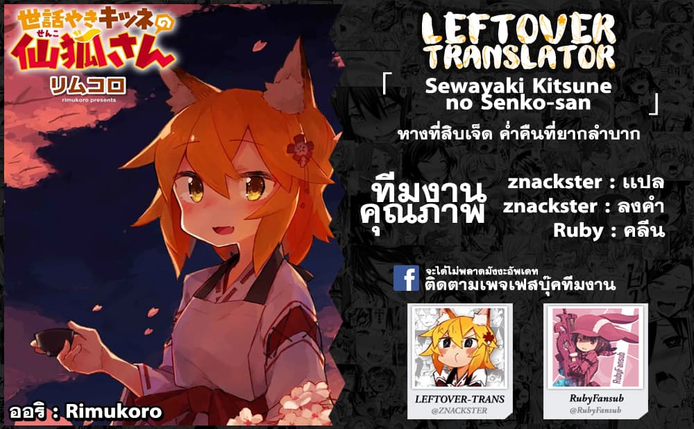 Sewayaki Kitsune no Senko-san เซ็นโกะซังเทพจิ้งจอกจอมป่วน 17-ค่ำคืนที่ยากลำบาก