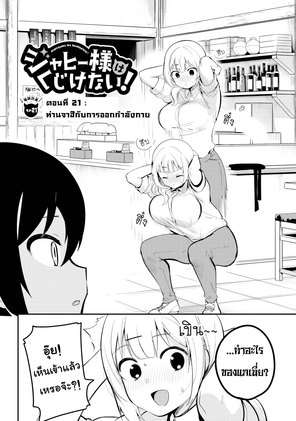Jahy-sama Ha Kujikenai! 21-ท่านจาฮีกับการออกกำลังกาย