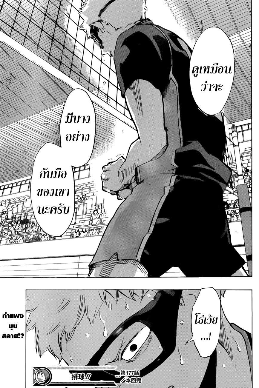 Haikyuu!! 177-กำแพงที่น่าอึดอัดใจ
