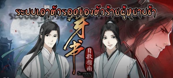 อ่าน The Scum Villain's Self-Saving System ตอนที่ 1 1 TH แปลไทย - Niceoppai