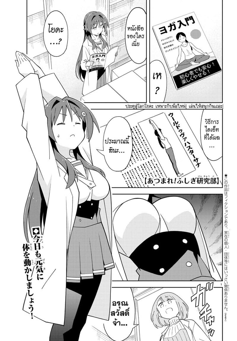 Atsumare! Fushigi Kenkyubu 160-ความแปลกของโยคะ
