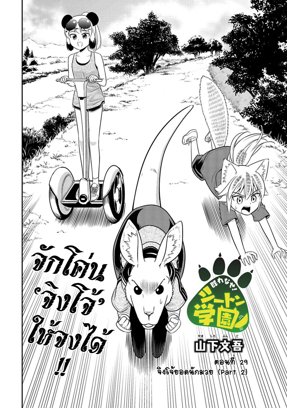 Murenase! Shiiton Gakuen 29-จิงโจ้ยอดนักมวย (Part 2)