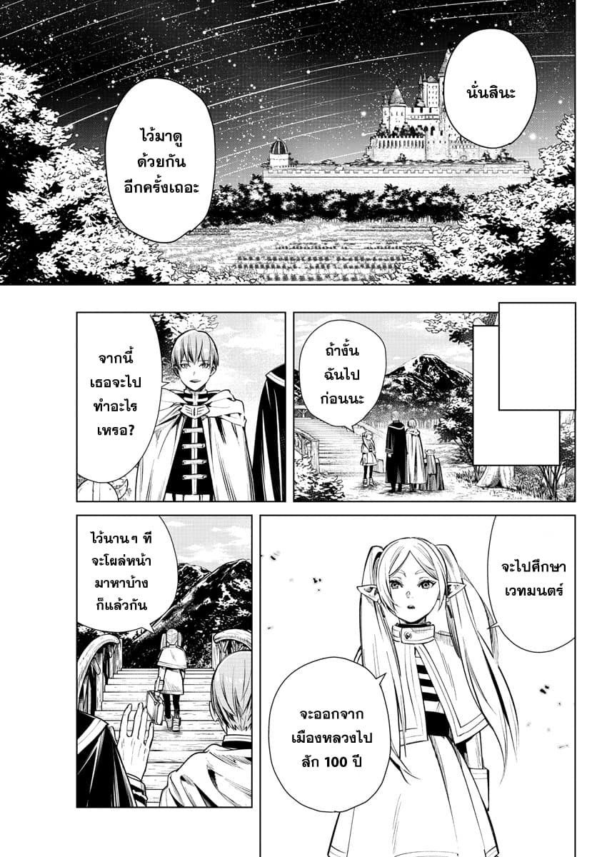 Sousou no Frieren ฟรีเรน ผู้ส่งวิญญาณ 1-สิ้นสุดการผจญภัย