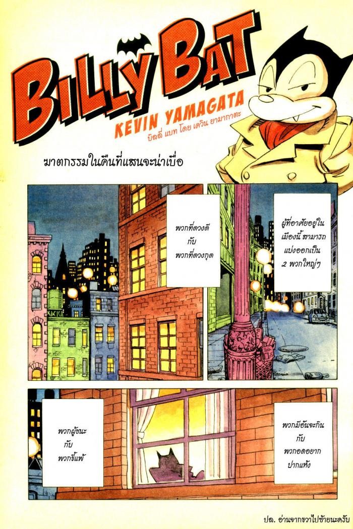 Billy Bat 1-ฆาตกรรมในคืนที่แสนจะน่าเบื่อ