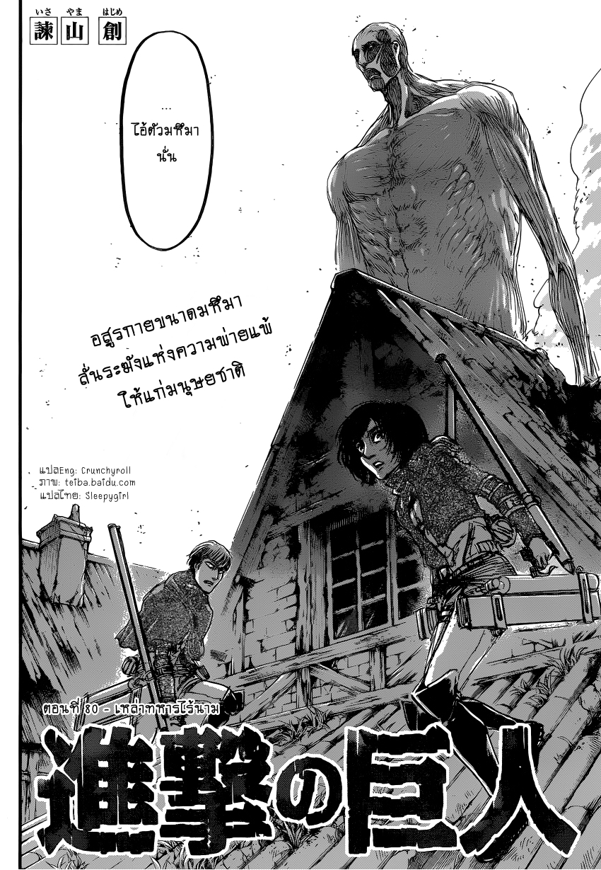 Attack on Titan 80-เหล่าทหารไร้นาม