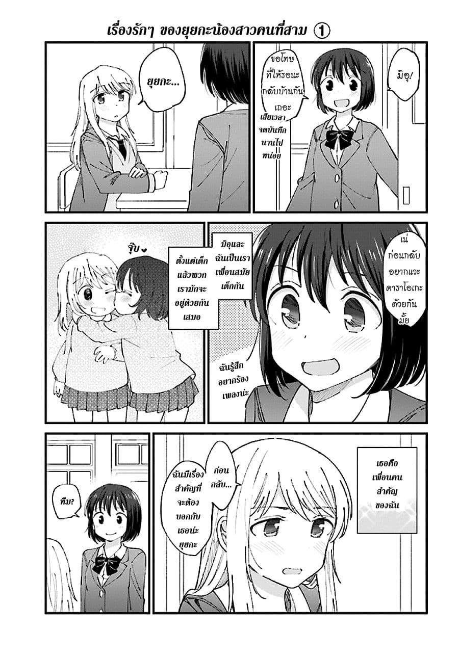 Yuri Moyou ~Sakimiya 4-shimai no Koi~ 3-เรื่องรักๆ ของยุยกะน้องสาวคนที่สาม 1