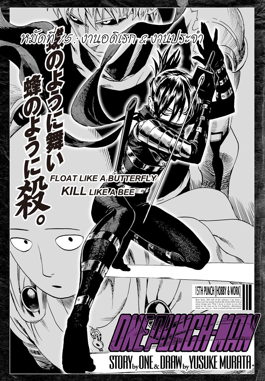 One Punch Man 15-งานอดิเรก & งานประจำ