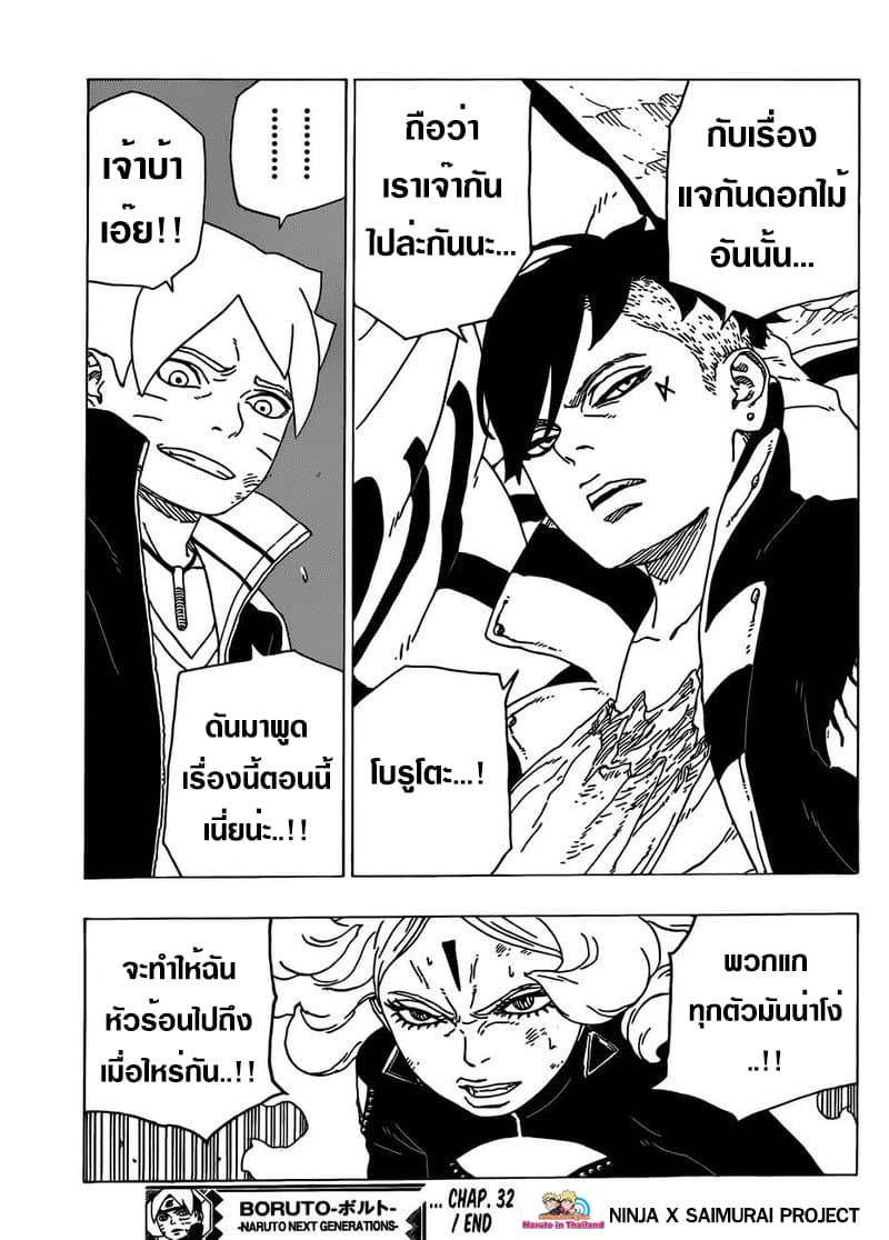 Boruto 32-ความรับผิดชอบต่อหน้าที่
