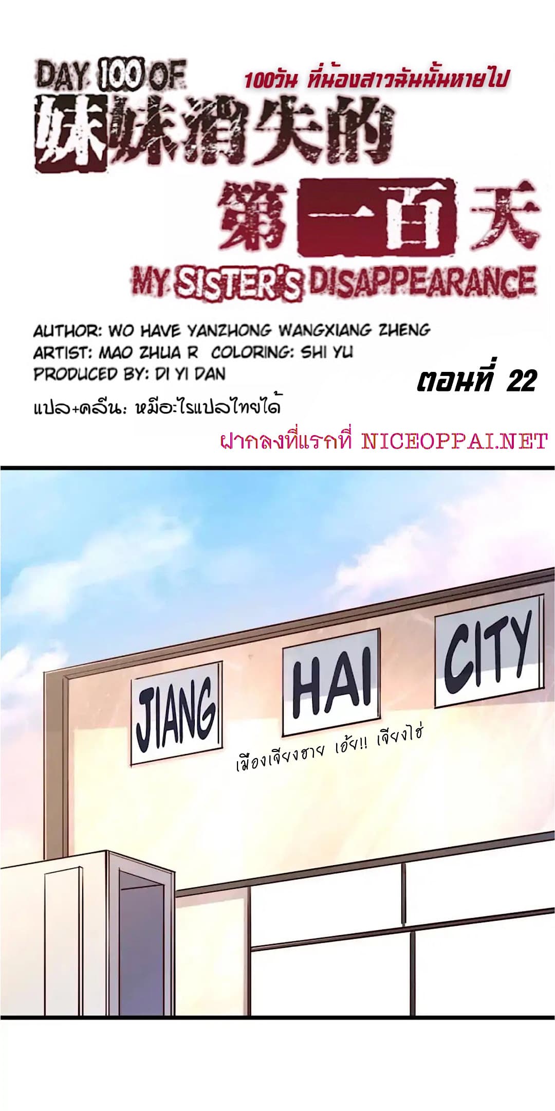 Day 100 of My Sister's Disappearance 100 วันที่น้องสาวฉันนั้นหายไป 22-22
