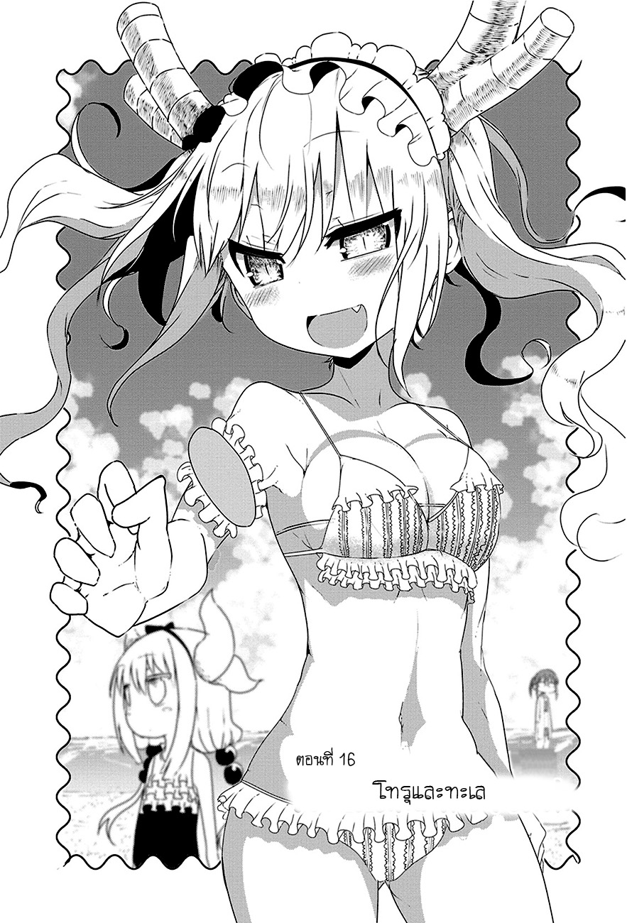 Kobayashi-san Chi no Maid Dragon สาวใช้มังกรของคุณโคบายาชิ 16-โทรุกับทะเล